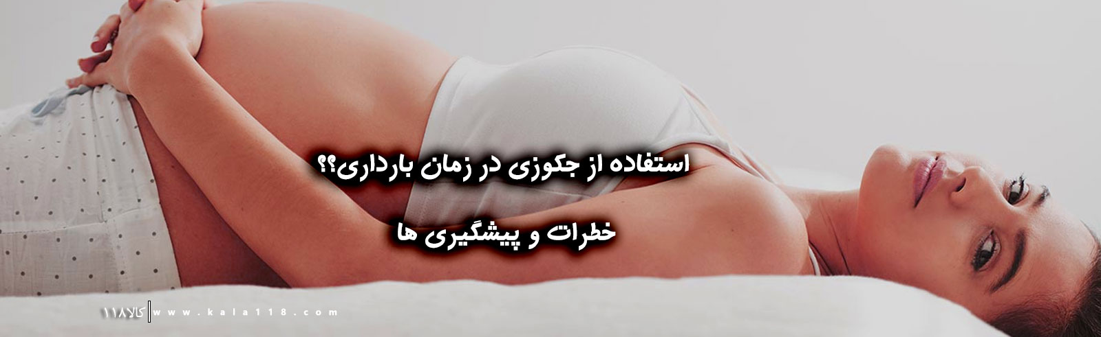 چرا استفاده از جکوزی آب گرم برای مادران باردار خطرناک است؟